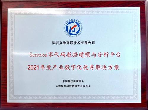 力维智联荣获2021年度产业数字化&ldquo;优秀解决方案&rdquo;及&ldquo;优秀案例&rdquo;两大奖项