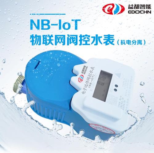 nb-iot物联网阀控水表 新一代高效智能管控水务产品